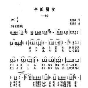 牛郎织女_民歌简谱_词曲:刘志毅 陈涤非