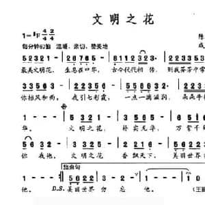 文明之花_民歌简谱_词曲:陈涛 戚建波