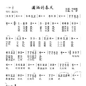 潇洒的春天_通俗唱法乐谱_词曲:钟建勇 秋荷