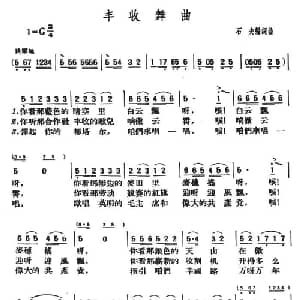 丰收舞曲_合唱歌谱_词曲:石夫 石夫