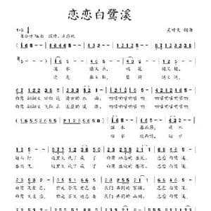 恋恋白鹭溪_民歌简谱_词曲:吴钟文 吴钟文