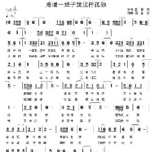 难道一辈子就这样孤独_通俗唱法乐谱_词曲:蓝若天 刘全珍