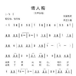 情人梅_民歌简谱_词曲:胡泽民 黄进军