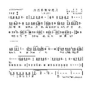 月亮伴我守边关 _歌曲简谱_词曲:徐进 徐进 高勋