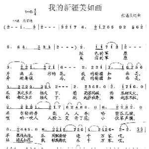 我的新疆美如画_歌曲简谱_词曲:张遇良 张遇良