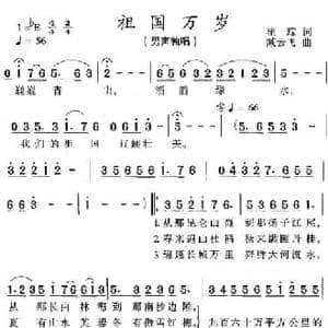 祖国万岁_民歌简谱_词曲:瞿琮 臧云飞