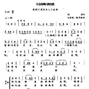 天边有颗闪亮的星_民歌简谱_词曲:阎肃 王祖皆 张卓娅