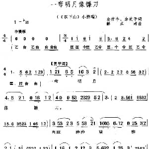 黄梅戏谱 | 一弯明月像镰刀 双下山 小僧唱段 余付今 余笑予 谢正涛