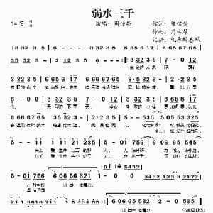 弱水三千_歌谱投稿_词曲:陈信荣 周传雄