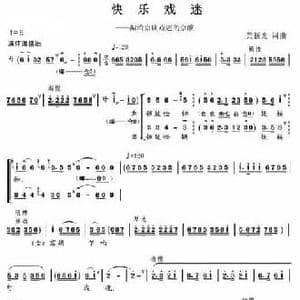 快乐戏迷_民歌简谱_词曲:黄新光 黄新光