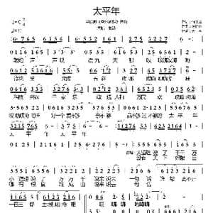 圣水湖畔插曲 太平年_歌谱投稿_词曲:何庆魁 杨柏森