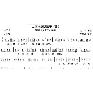 二人转谱 | 二流水喇叭牌子 四 光荣灯 唱段 高茹