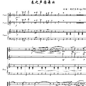 春之声圆舞曲 钢琴谱 约翰 施特劳斯