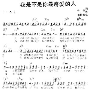 我是不是你最疼爱的人_通俗唱法乐谱_词曲:小虫 小虫