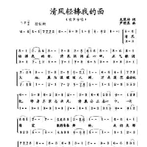 清风轻拂我的面_合唱歌谱_词曲:龙慧婷 尹新春