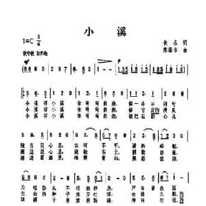 小溪_民歌简谱_词曲:佚名 陈涤非