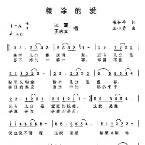 糊涂的爱_通俗唱法乐谱_词曲:张和平 王小勇