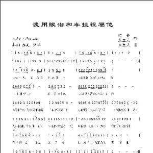 我用眼泪和牵挂祝福他_歌曲简谱_词曲:红伶 人里人 人里人