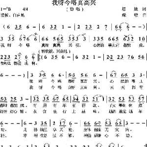 我呀今咯真高兴_歌曲简谱_词曲:培地 绿歌