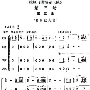 歌剧 洪湖赤卫队 第三场第五曲 要和敌人拼