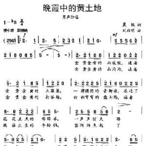 晚霞中的黄土地_民歌简谱_词曲:晨枫 刘启明