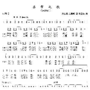 乐帮之歌_歌曲简谱_词曲:方心思高雪峰 孙卫东