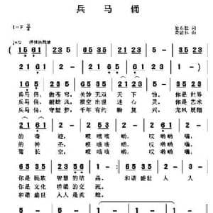 兵马俑_民歌简谱_词曲:悬石松 黄清林