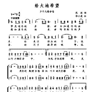 给大地希望_合唱歌谱_词曲:范波 郭小虎