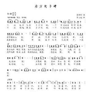 东方的丰碑_民歌简谱_词曲:李幼容 朱大起