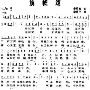 旗帜颂_美声唱法乐谱_词曲:李幼容 李幼平