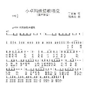 小卓玛纵情歌唱党_儿歌乐谱_词曲:丁恩昌 张朱论