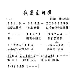 712 我爱主日学_歌曲简谱_词曲:开花结果 开花结果
