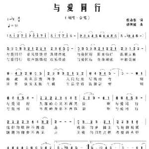 与爱同行_民歌简谱_词曲:倪永东 杨天解