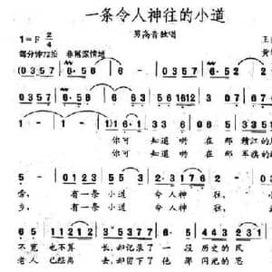 一条令人神往的小道_民歌简谱_词曲:王世兰 黄新华