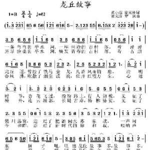 龙丘故事_民歌简谱_词曲:黄小遐 徐元桥 黄元珍 罗远