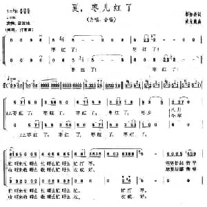 夏,枣儿红了_合唱歌谱_词曲:李如会