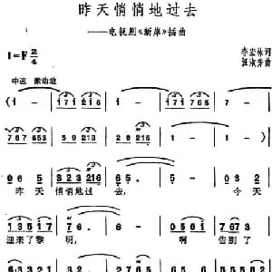 昨天俏悄地过去_通俗唱法乐谱_词曲:李宏林 王淑芳