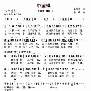 中国棋_歌谱投稿_词曲:李俊伟 李砚