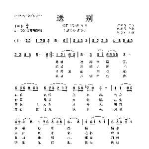 送别_歌曲简谱_词曲:郑洪等 巩志伟