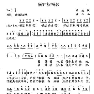 福娃祝福歌_儿歌乐谱_词曲:李众 颂今