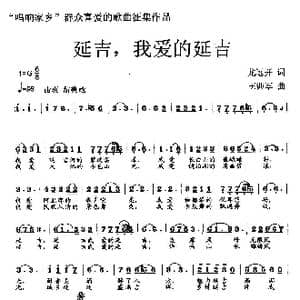 延吉,我爱的延吉_歌曲简谱_词曲:龙远开 王训军