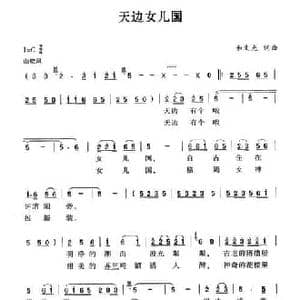 天边女儿国_民歌简谱_词曲:和文光 和文光