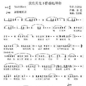 我在月光下静静地等你_民歌简谱_词曲:刘运波 童艺