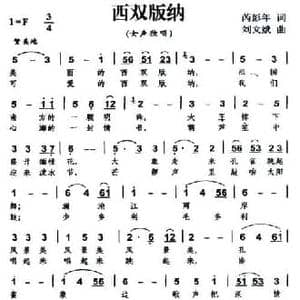 西双版纳_民歌简谱_词曲:芮彭年 刘文斌