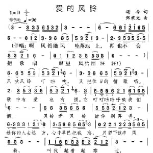 爱的风铃_通俗唱法乐谱_词曲:颂今 韩乘光