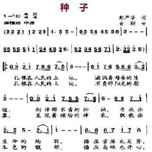 种子_民歌简谱_词曲:赵严华 金刚