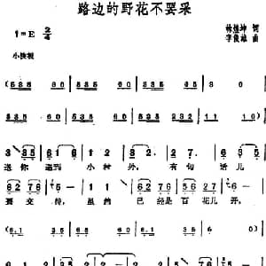 邓丽君演唱金曲 路边的野花不要采_通俗唱法乐谱_词曲:林煌坤 李俊雄