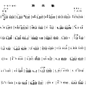 二胡谱 | 欢乐歌