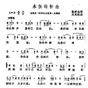 永恒的怀念_美声唱法乐谱_词曲:陈新生 吕其明