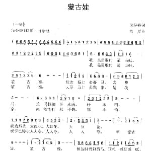 蒙古娃_儿歌乐谱_词曲:宋宇春 哈斯